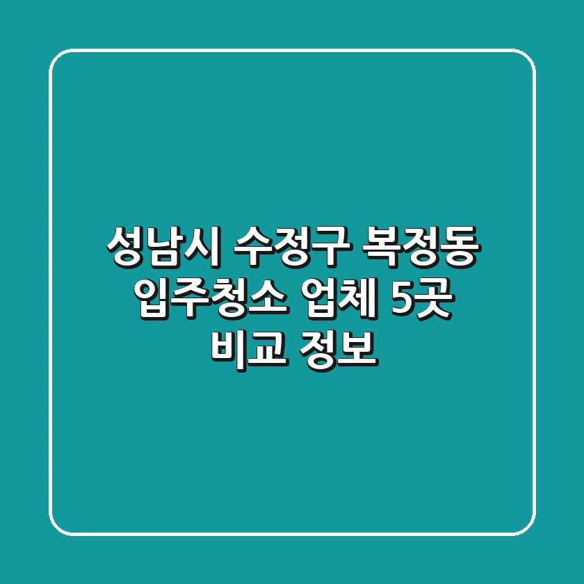 성남시 수정구 복정동 입주청소 업체 5곳 비교 정보