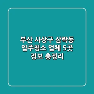부산 사상구 삼락동 입주청소 업체 5곳 정보 총정리