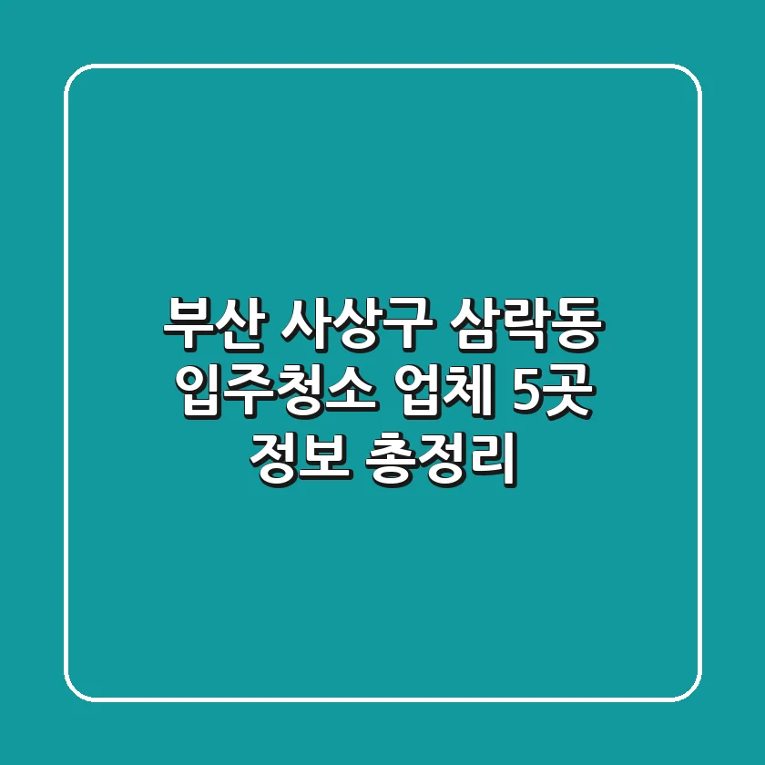 부산 사상구 삼락동 입주청소 업체 5곳 정보 총정리