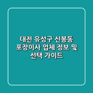 대전 유성구 신봉동 포장이사 업체 정보 및 선택 가이드