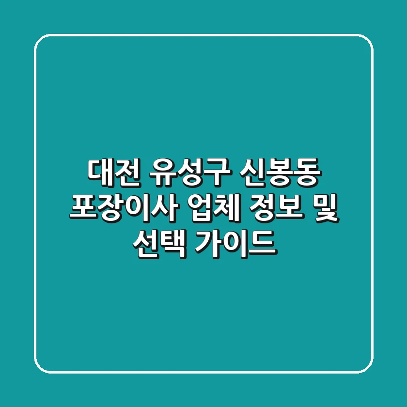대전 유성구 신봉동 포장이사 업체 정보 및 선택 가이드