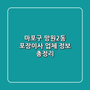 마포구 망원2동 포장이사 업체 정보 총정리