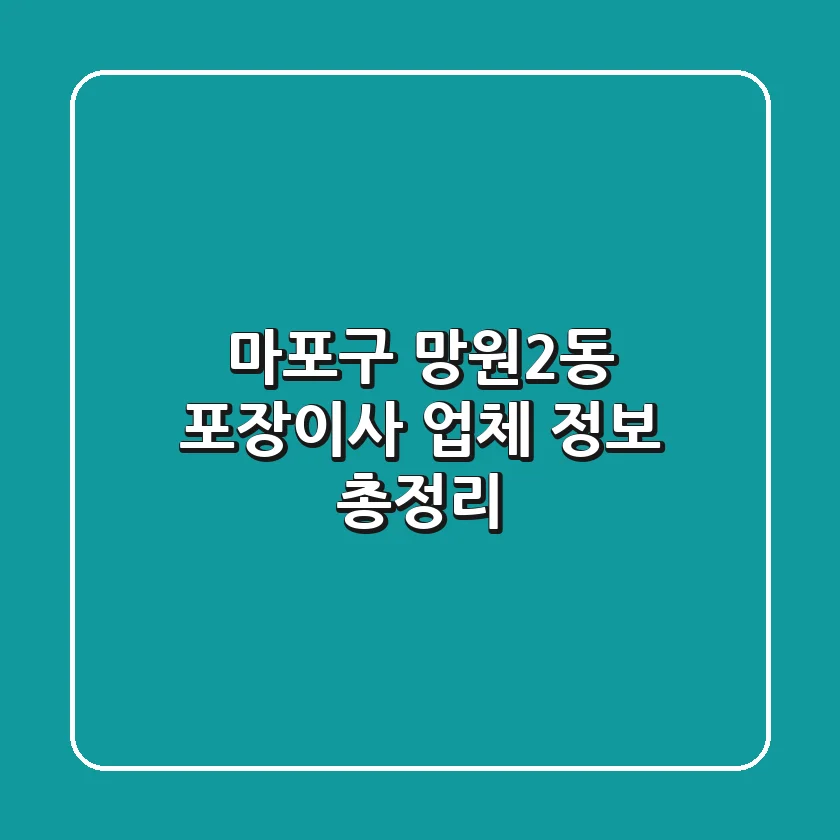 마포구 망원2동 포장이사 업체 정보 총정리
