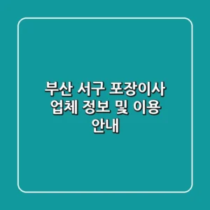 부산 서구 포장이사 업체 정보 및 이용 안내