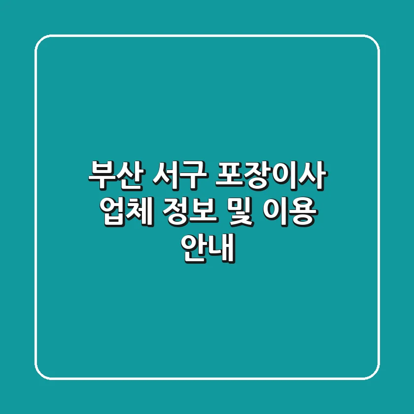 부산 서구 포장이사 업체 정보 및 이용 안내