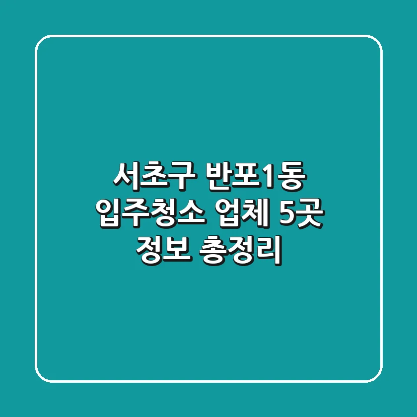 서초구 반포1동 입주청소 업체 5곳 정보 총정리