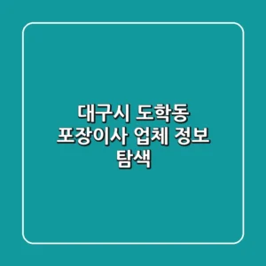 대구시 도학동 포장이사 업체 정보 탐색