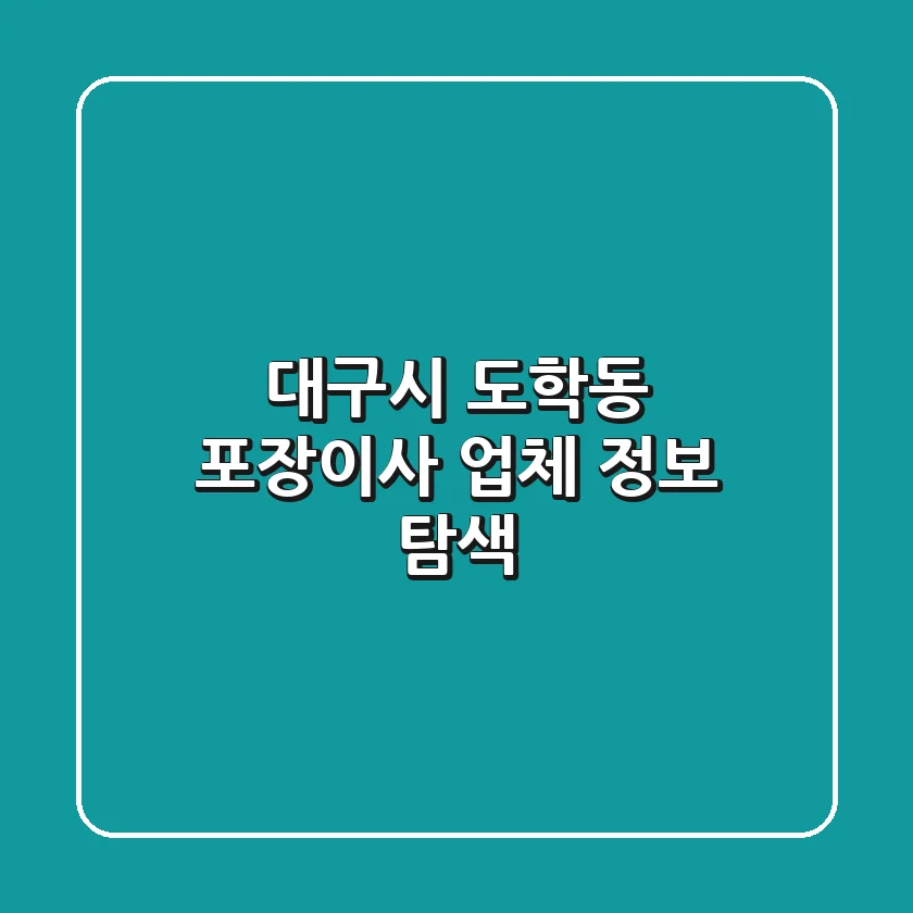 대구시 도학동 포장이사 업체 정보 탐색