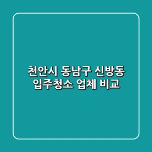 천안시 동남구 신방동 입주청소 업체 비교