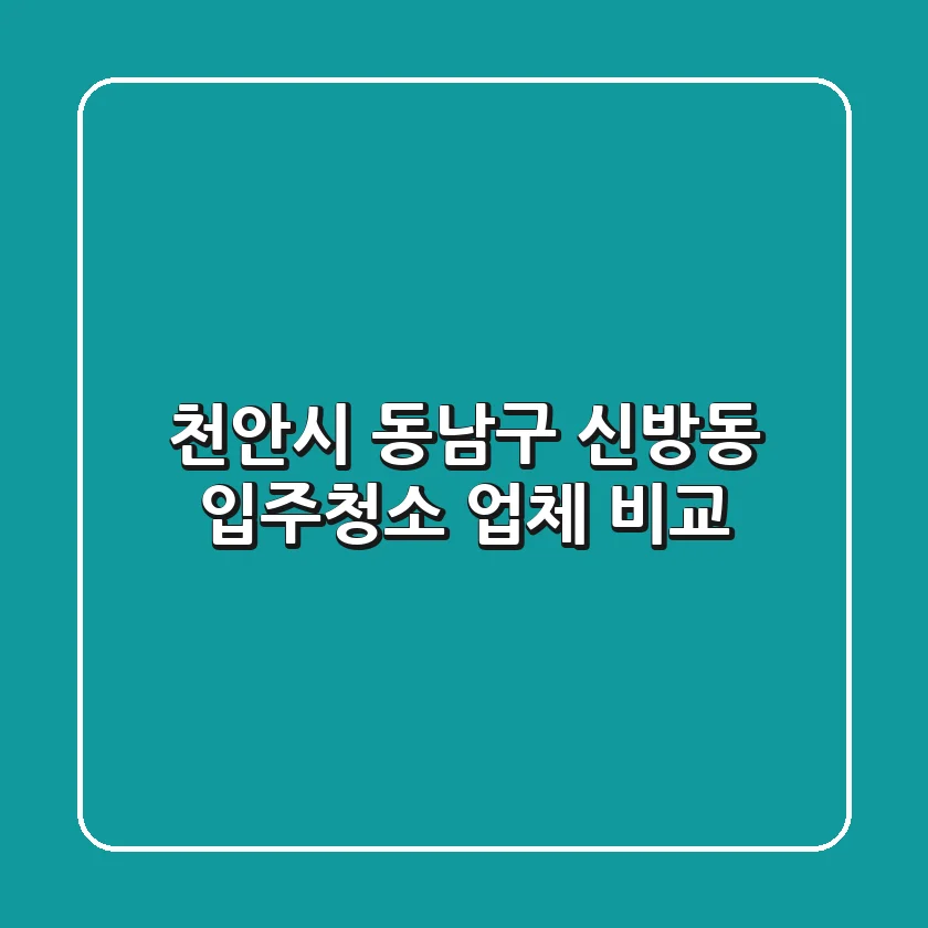 천안시 동남구 신방동 입주청소 업체 비교