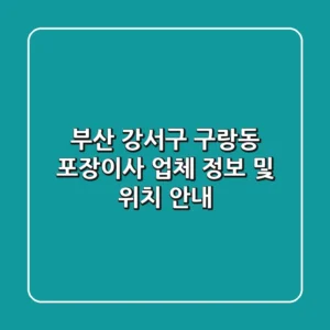 부산 강서구 구랑동 포장이사 업체 정보 및 위치 안내