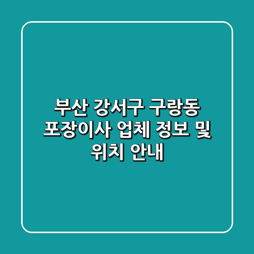 부산 강서구 구랑동 포장이사 업체 정보 및 위치 안내