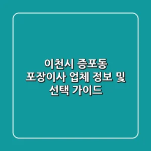 이천시 증포동 포장이사 업체 정보 및 선택 가이드
