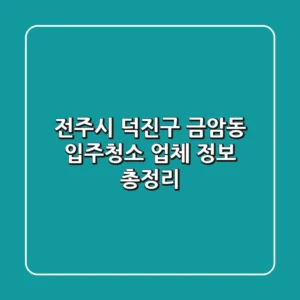 전주시 덕진구 금암동 입주청소 업체 정보 총정리
