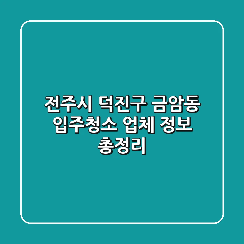 전주시 덕진구 금암동 입주청소 업체 정보 총정리