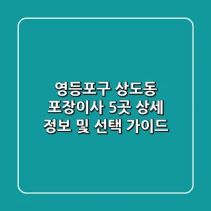 영등포구 상도동 포장이사 5곳 상세 정보 및 선택 가이드