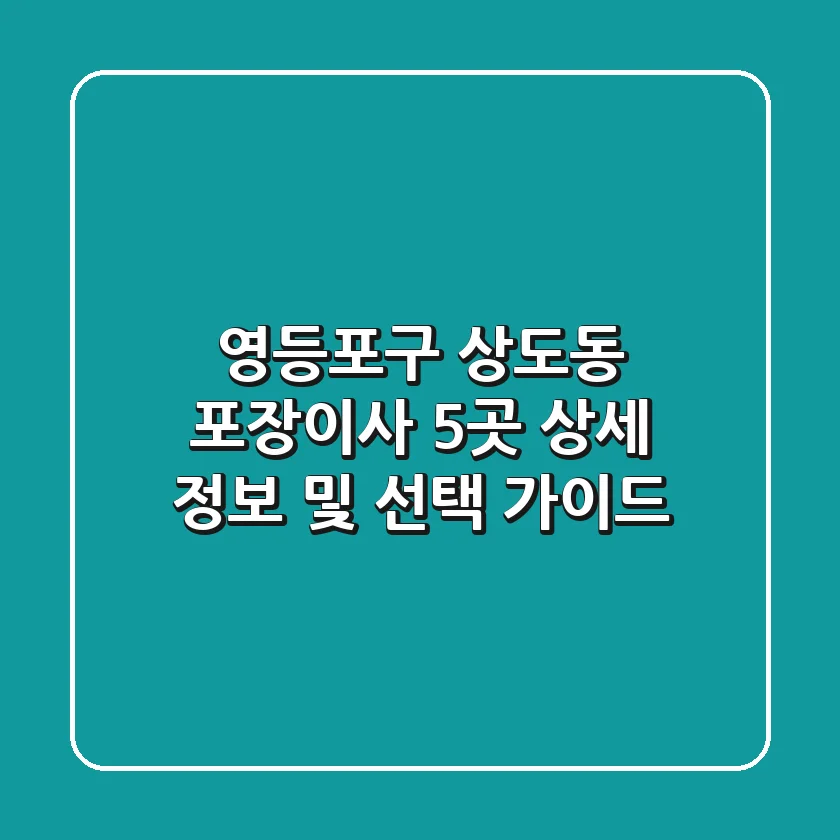 영등포구 상도동 포장이사 5곳 상세 정보 및 선택 가이드