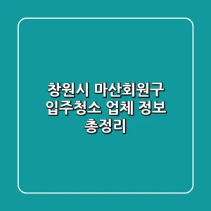 창원시 마산회원구 입주청소 업체 정보 총정리