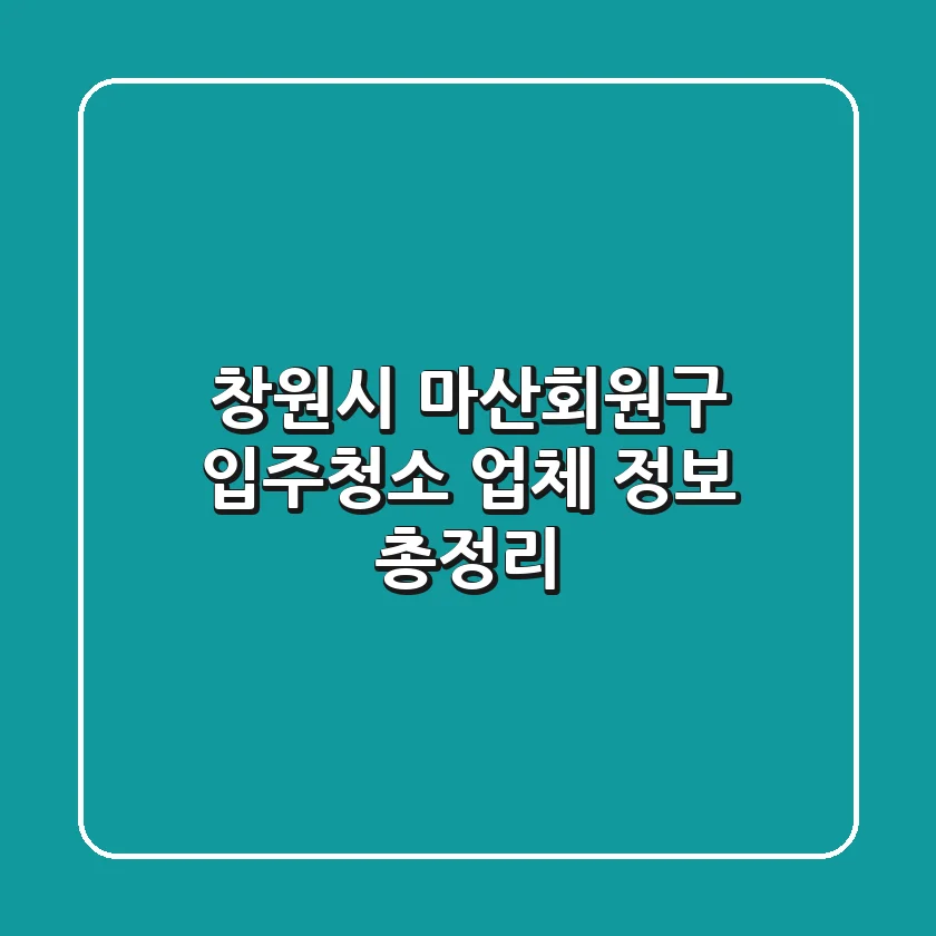 창원시 마산회원구 입주청소 업체 정보 총정리