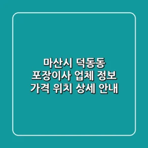 마산시 덕동동 포장이사 업체 정보, 가격, 위치 상세 안내