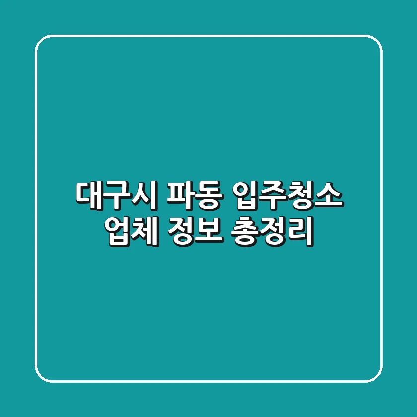 대구시 파동 입주청소 업체 정보 총정리