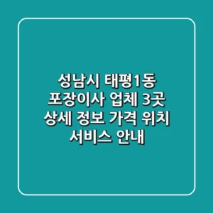 성남시 태평1동 포장이사 업체 3곳 상세 정보 - 가격, 위치, 서비스 안내
