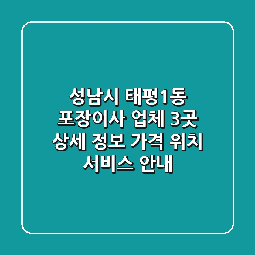 성남시 태평1동 포장이사 업체 3곳 상세 정보 - 가격, 위치, 서비스 안내