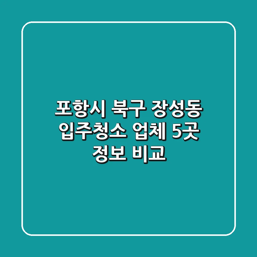포항시 북구 장성동 입주청소 업체 5곳 정보 비교