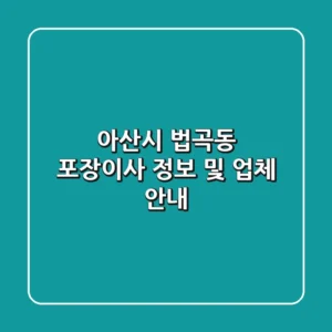 아산시 법곡동 포장이사 정보 및 업체 안내
