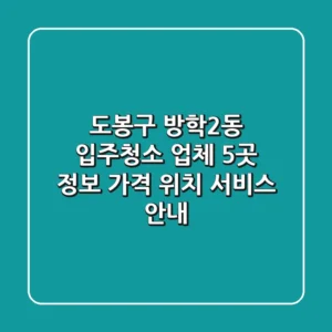 도봉구 방학2동 입주청소 업체 5곳 정보 - 가격, 위치, 서비스 안내