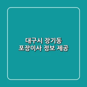 대구시 장기동 포장이사 정보 제공