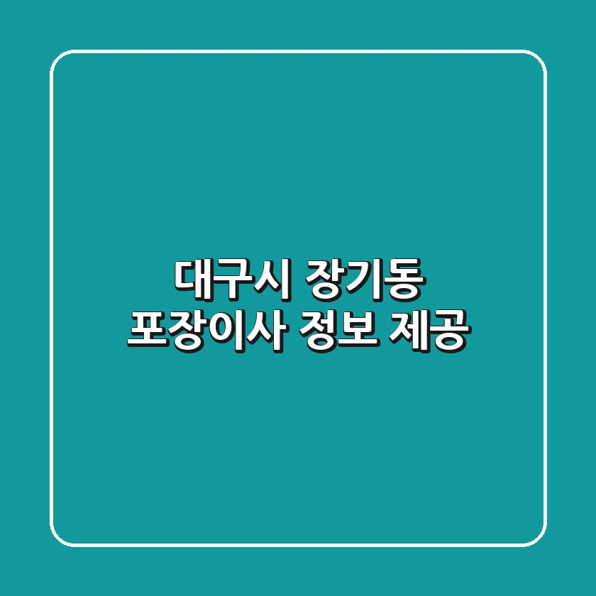 대구시 장기동 포장이사 정보 제공