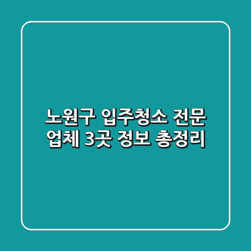 노원구 입주청소 전문 업체 3곳 정보 총정리
