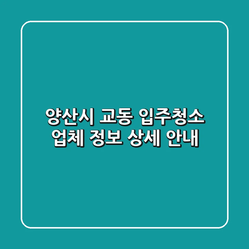 양산시 교동 입주청소 업체 정보 상세 안내