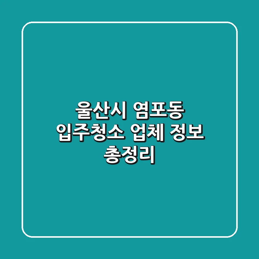 울산시 염포동 입주청소 업체 정보 총정리