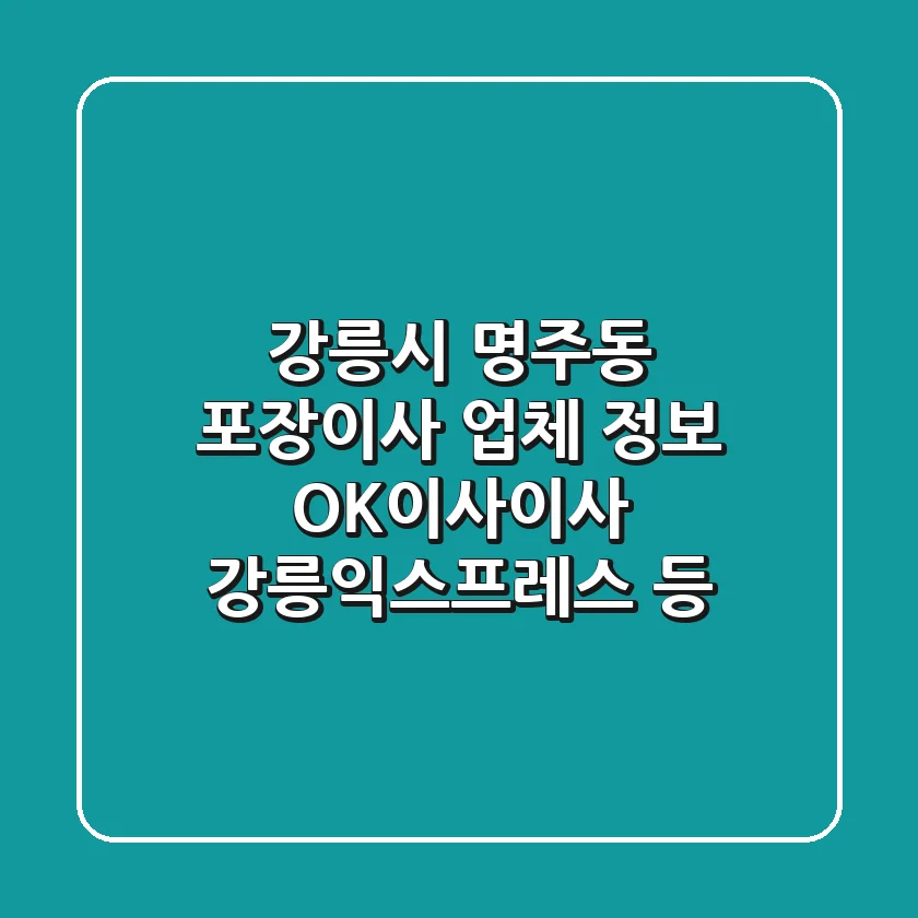 강릉시 명주동 포장이사 업체 정보 - OK이사이사, 강릉익스프레스 등