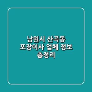 남원시 산곡동 포장이사 업체 정보 총정리