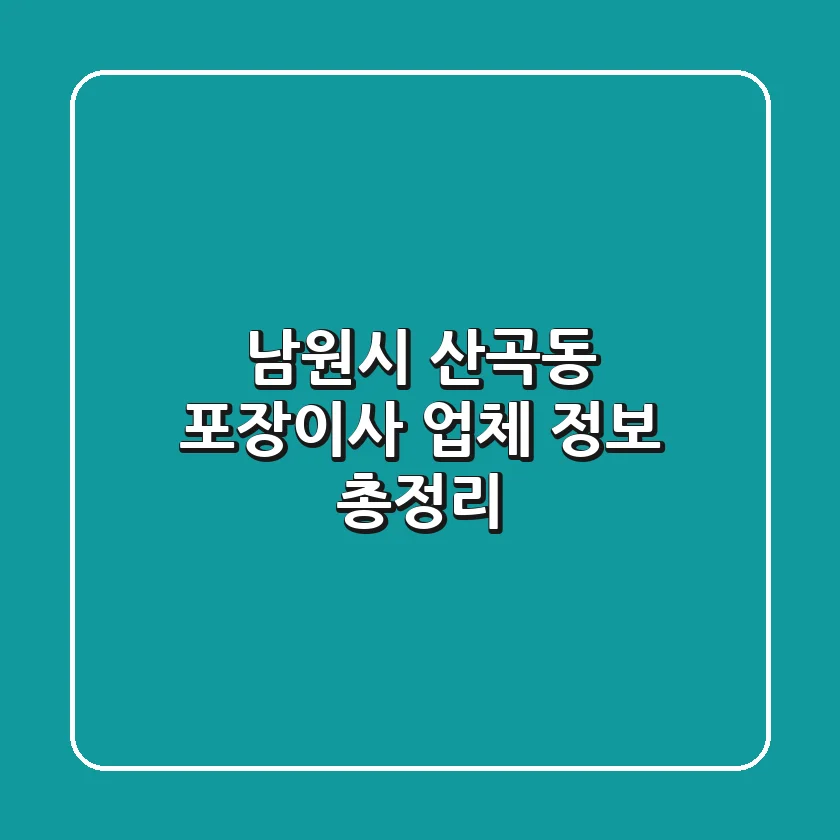 남원시 산곡동 포장이사 업체 정보 총정리