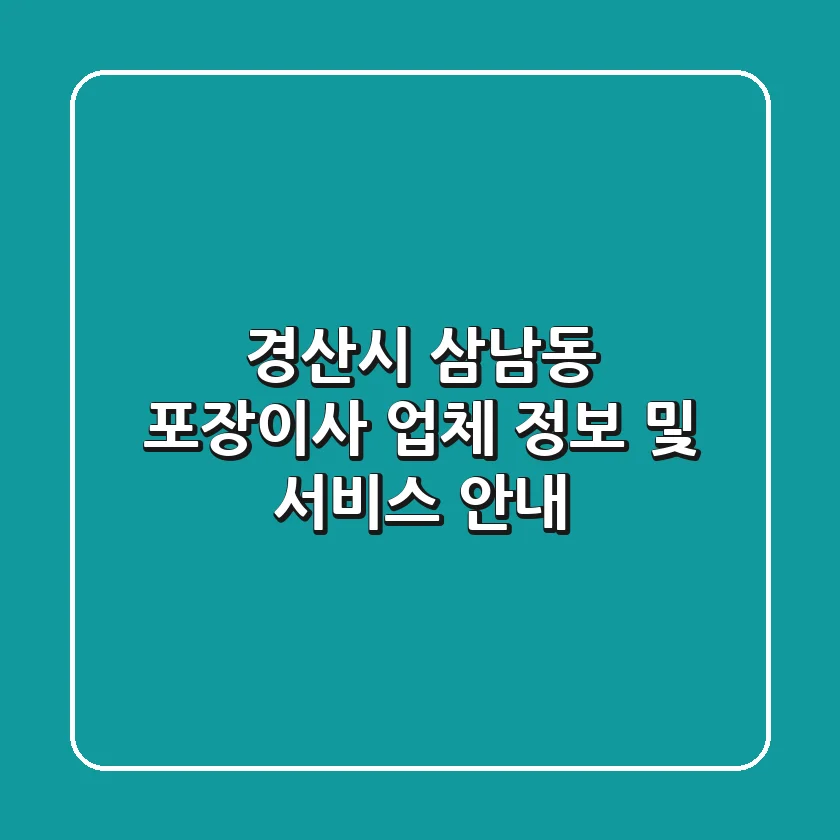 경산시 삼남동 포장이사 업체 정보 및 서비스 안내
