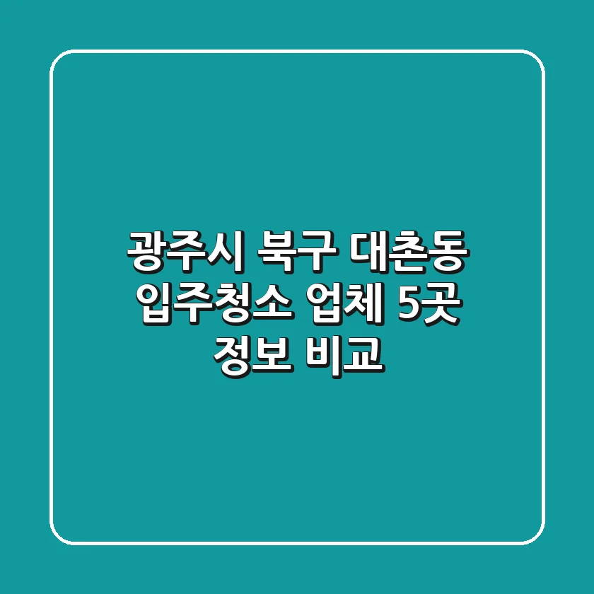 광주시 북구 대촌동 입주청소 업체 5곳 정보 비교