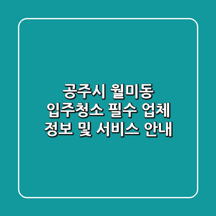공주시 월미동 입주청소: 필수 업체 정보 및 서비스 안내