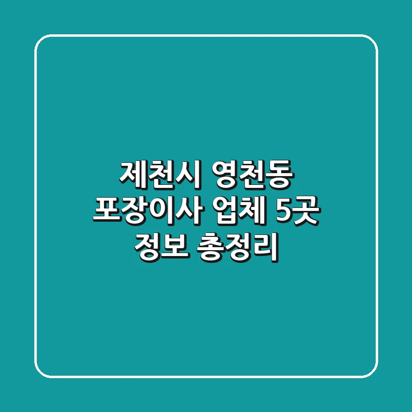 제천시 영천동 포장이사 업체 5곳 정보 총정리