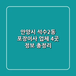 안양시 석수2동 포장이사 업체 4곳 정보 총정리