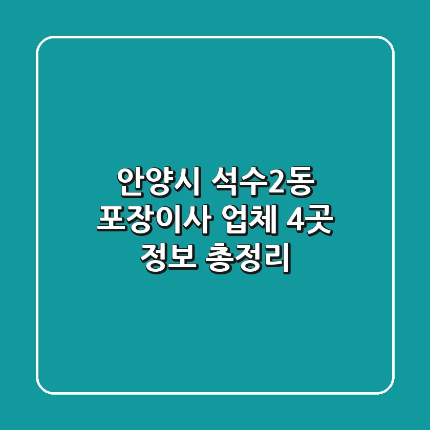 안양시 석수2동 포장이사 업체 4곳 정보 총정리