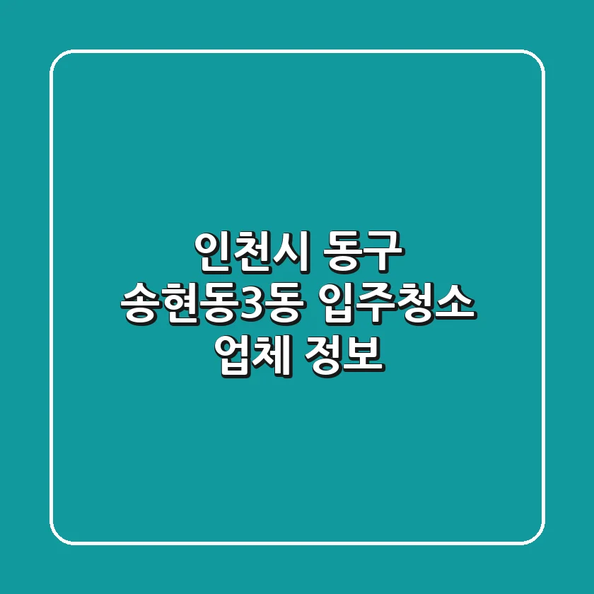 인천시 동구 송현동3동 입주청소 업체 정보