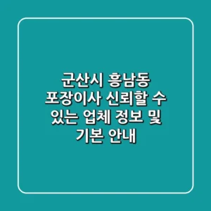군산시 흥남동 포장이사: 신뢰할 수 있는 업체 정보 및 기본 안내
