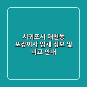 서귀포시 대천동 포장이사 업체 정보 및 비교 안내