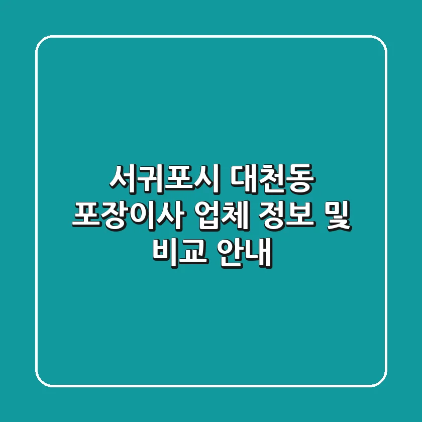 서귀포시 대천동 포장이사 업체 정보 및 비교 안내