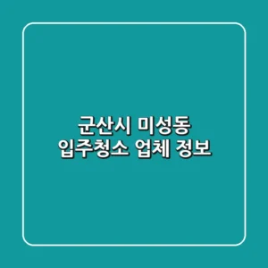 군산시 미성동 입주청소 업체 정보