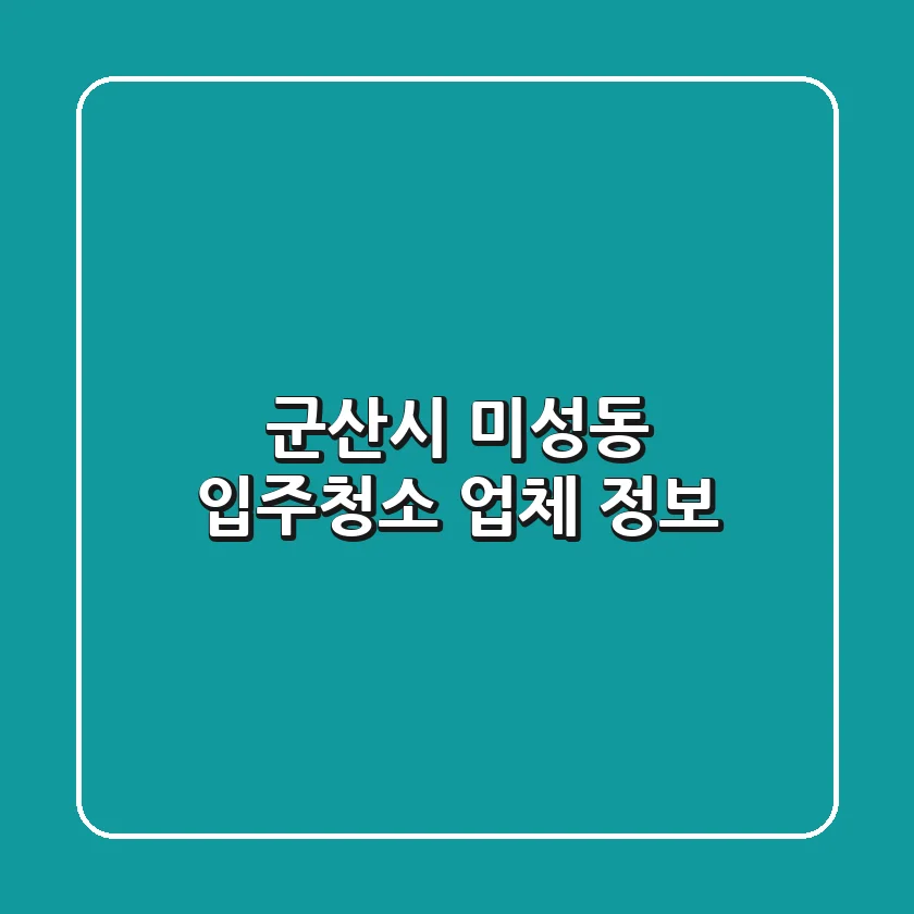 군산시 미성동 입주청소 업체 정보